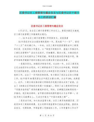 区委书记在工商管理专题会发言与区委书记在干部大会上的讲话汇编
