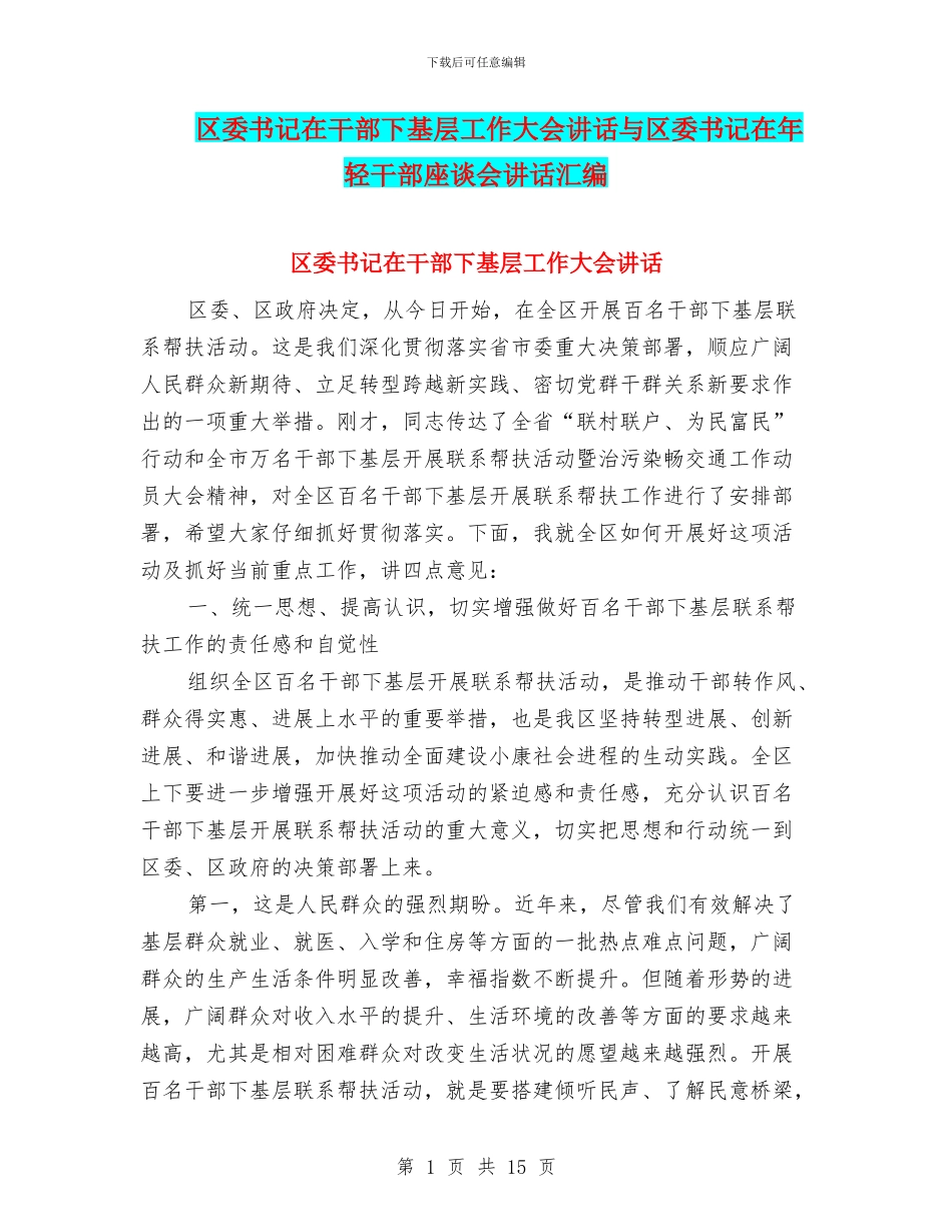 区委书记在干部下基层工作大会讲话与区委书记在年轻干部座谈会讲话汇编_第1页