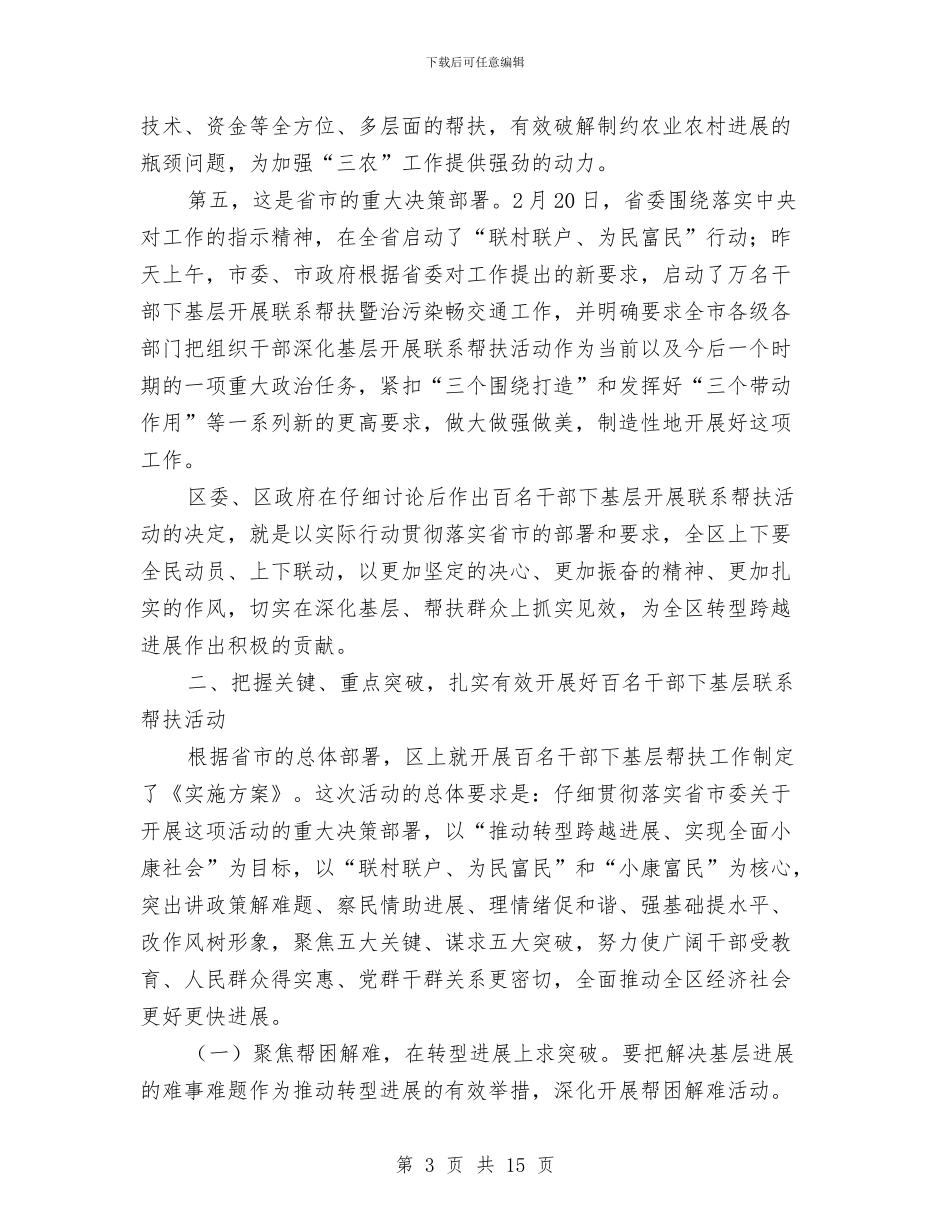 区委书记在干部下基层工作大会讲话与区委书记在年轻干部座谈会讲话汇编_第3页