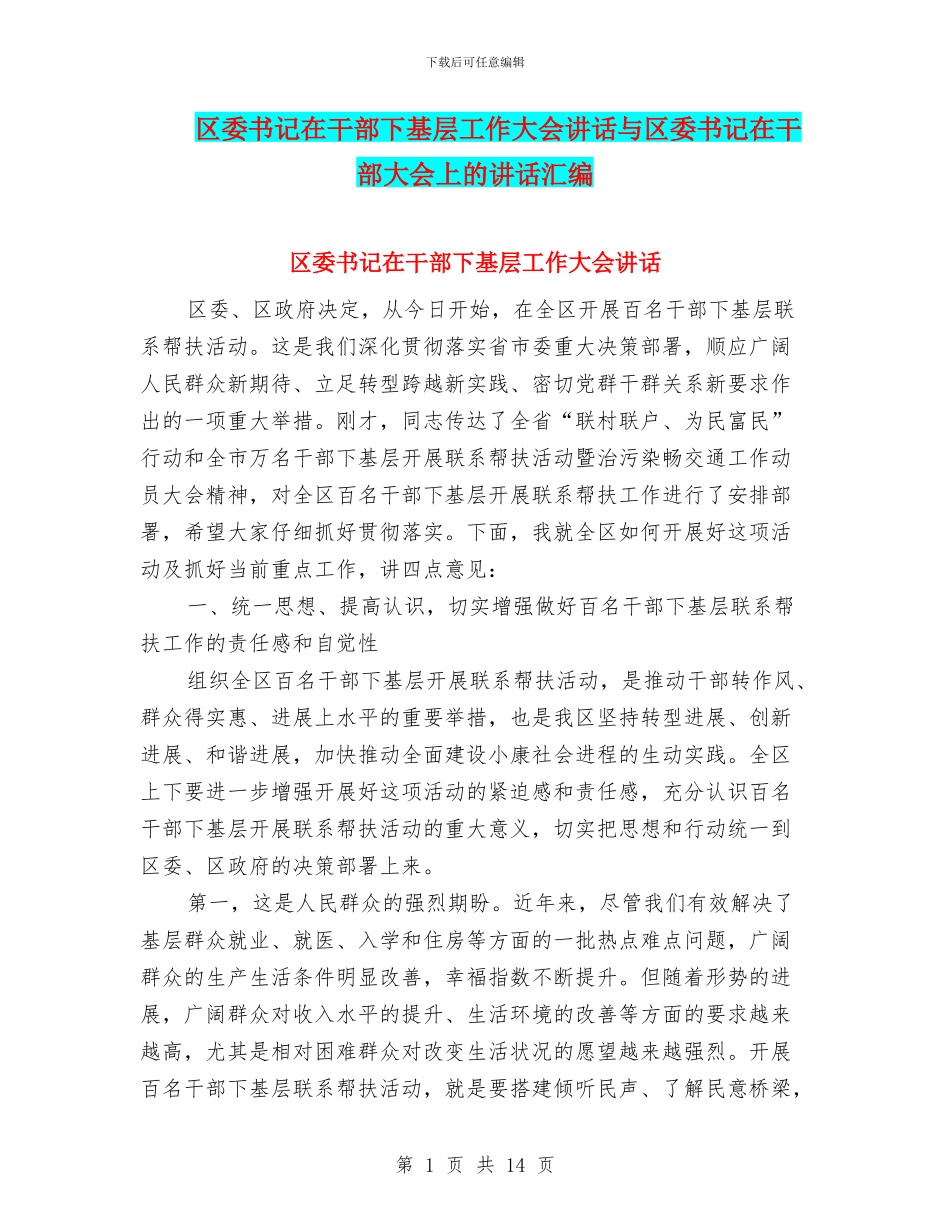 区委书记在干部下基层工作大会讲话与区委书记在干部大会上的讲话汇编_第1页