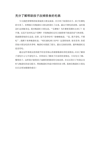 充分了解帮助孩子改掉挑食的毛病