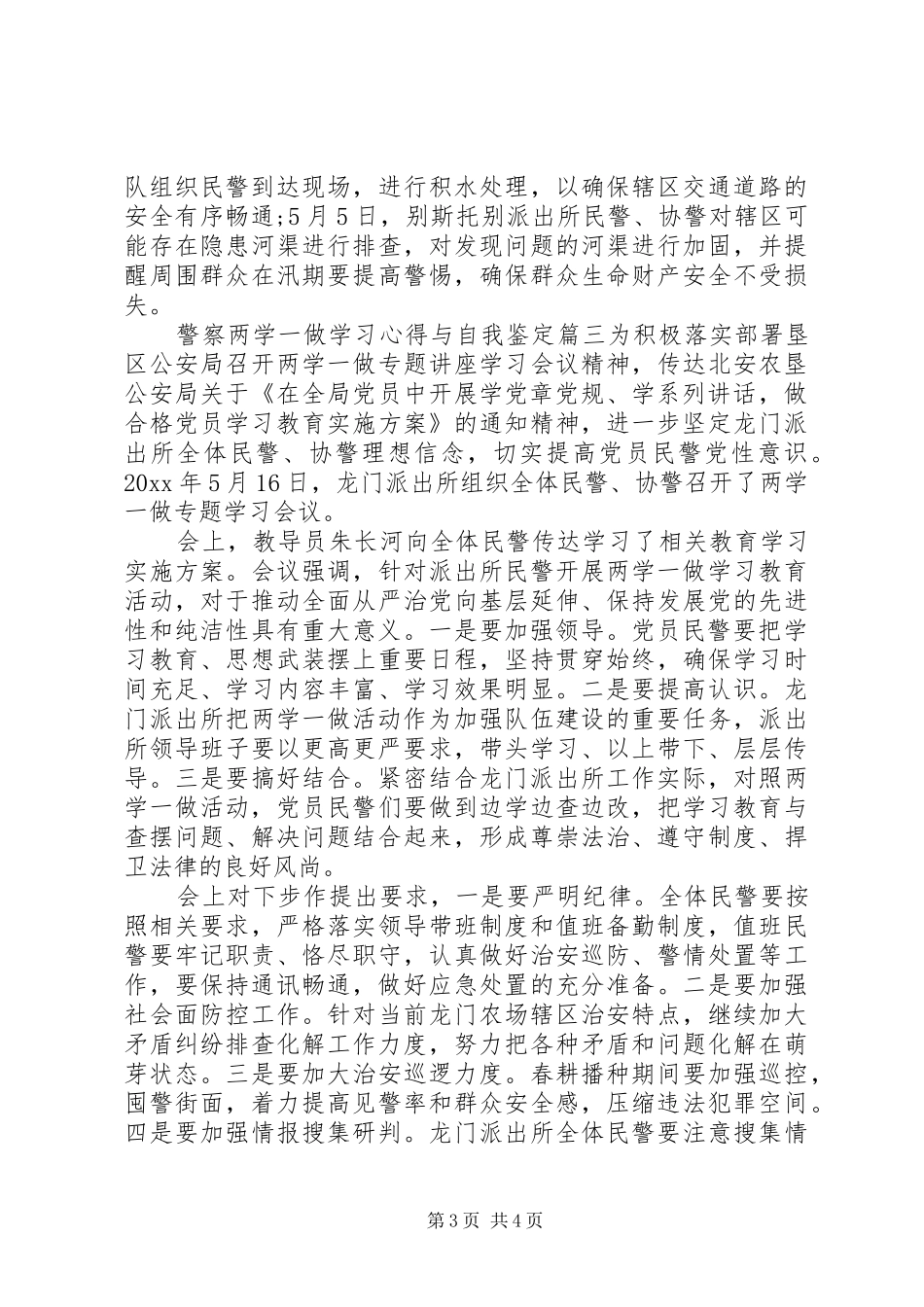 警察两学一做学习心得与自我鉴定_第3页