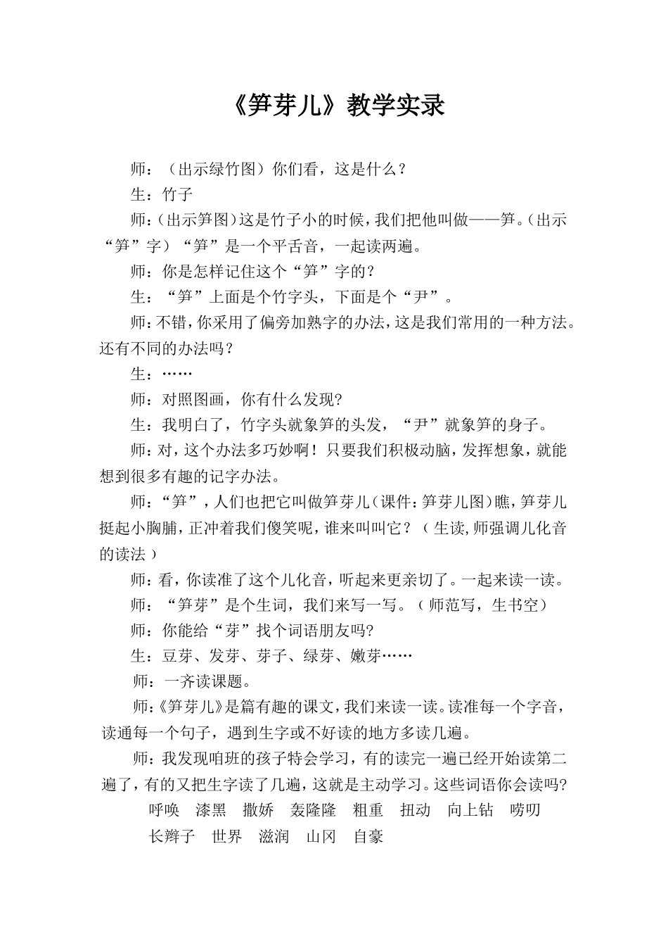 《笋芽儿》课堂实录_第1页