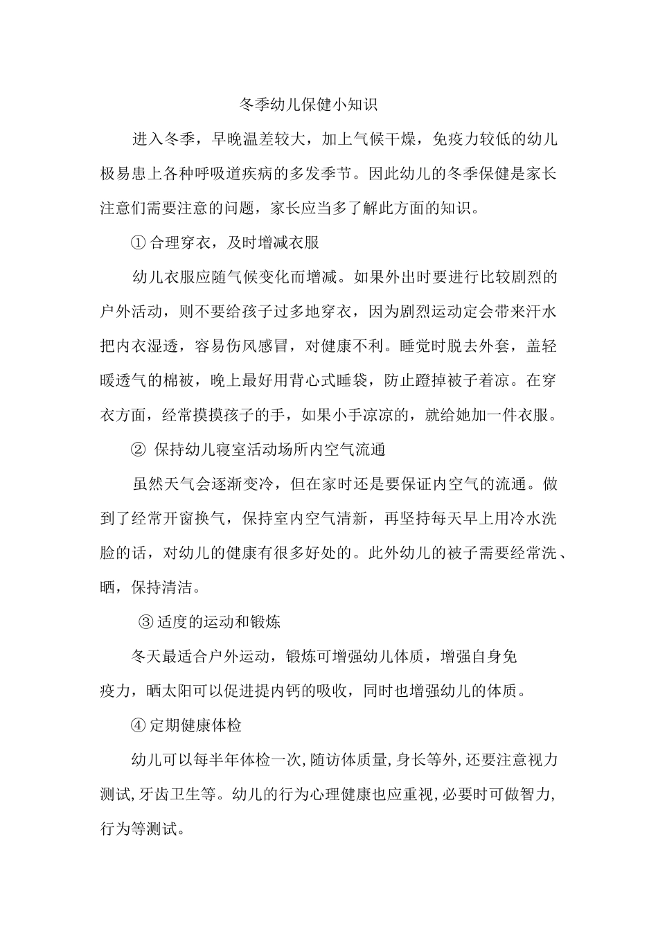 冬季幼儿保健小知识_第1页