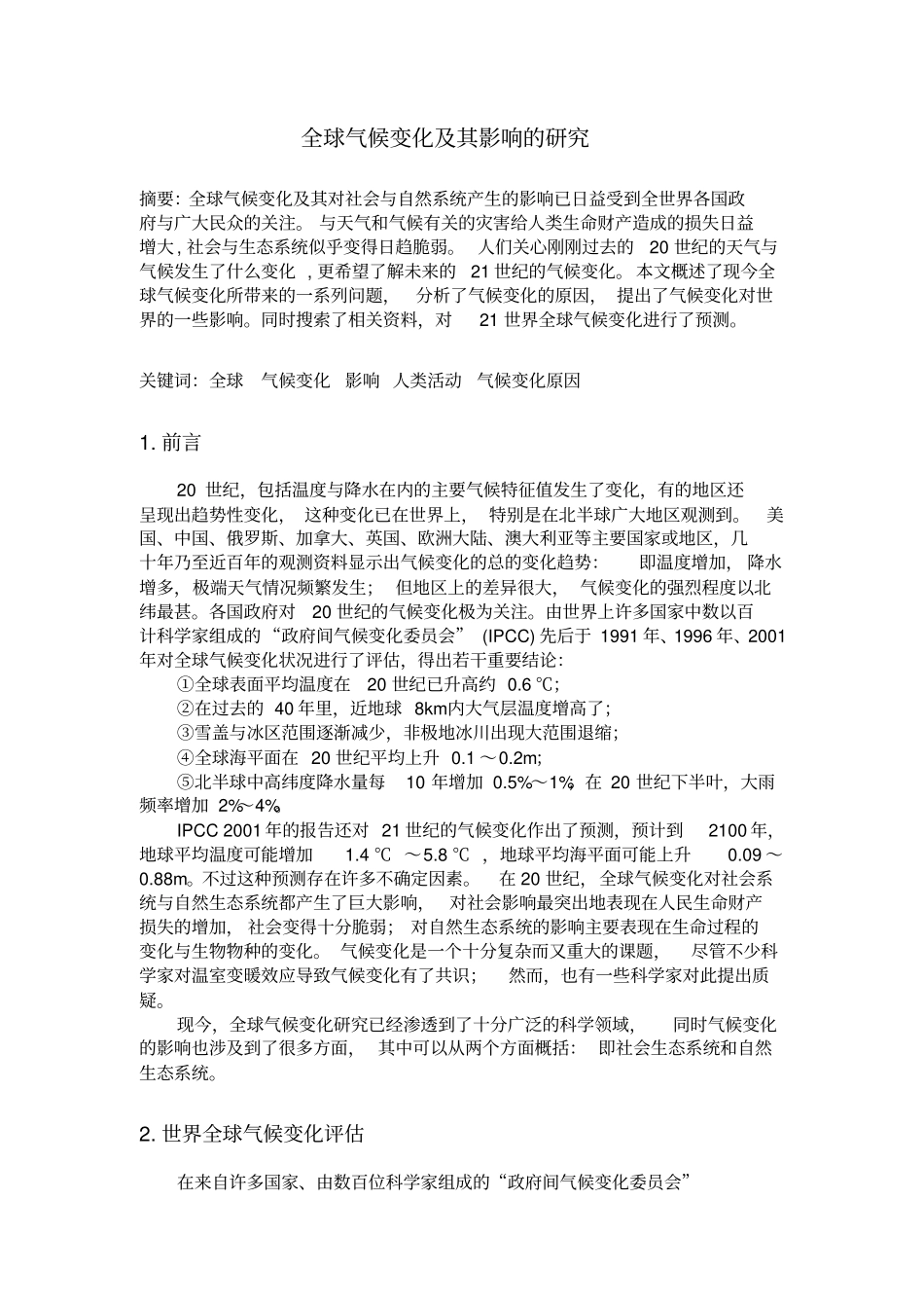 全球气候变化与其影响的研究_第1页