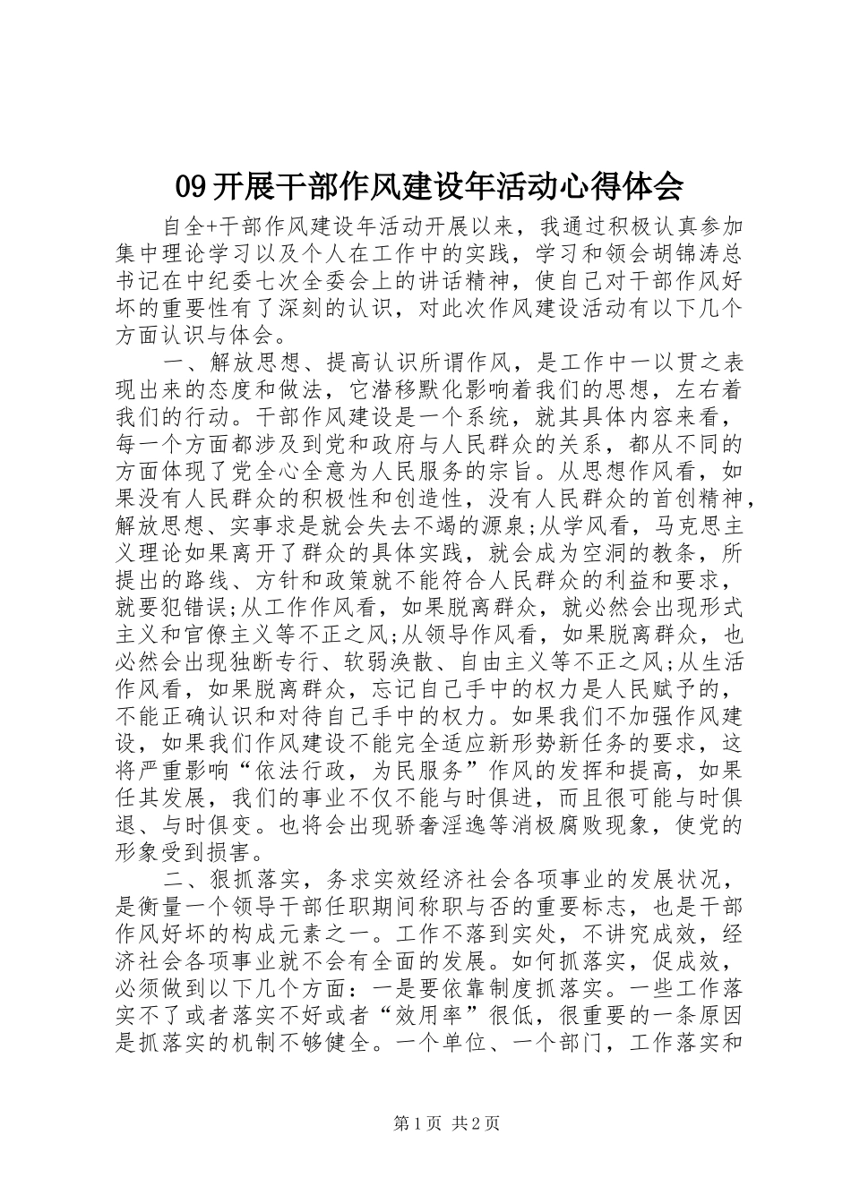 09开展干部作风建设年活动心得体会_第1页