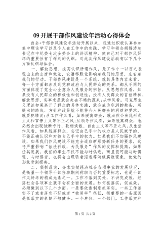 09开展干部作风建设年活动心得体会