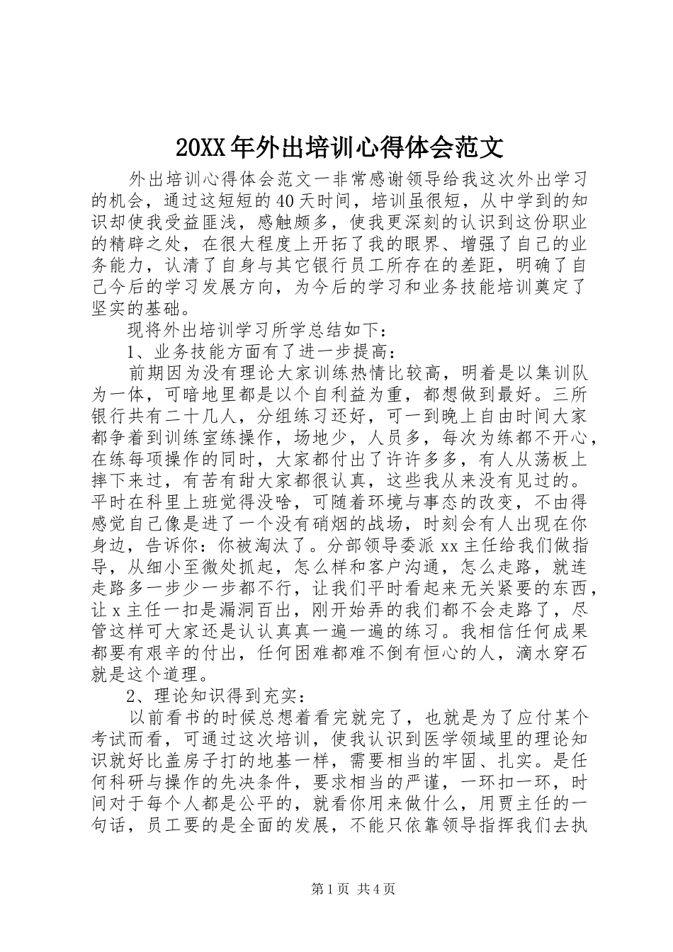 20XX年外出培训心得体会范文_第1页
