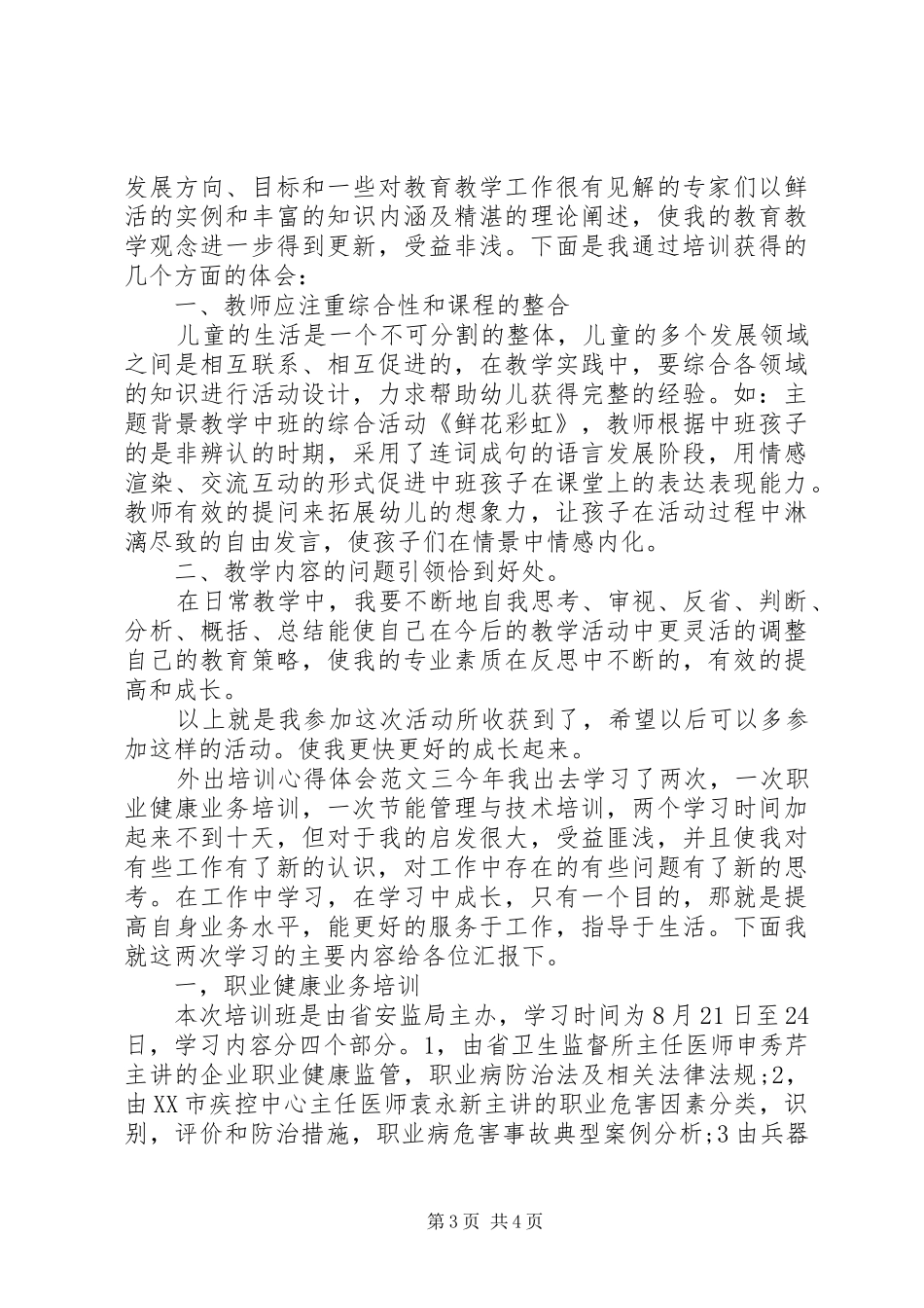 20XX年外出培训心得体会范文_第3页