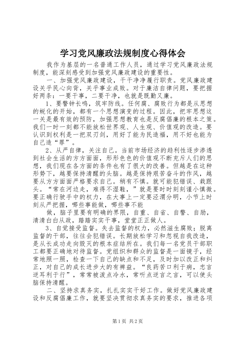 学习党风廉政法规制度心得体会_第1页