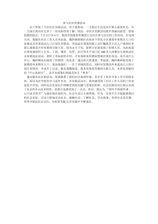 参与社区管理活动