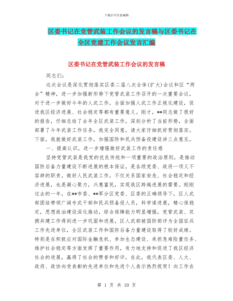 区委书记在党管武装工作会议的发言稿与区委书记在全区党建工作会议发言汇编_第1页