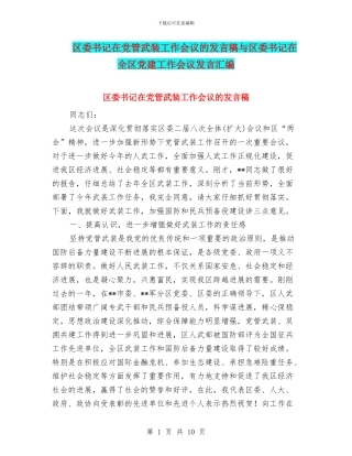 区委书记在党管武装工作会议的发言稿与区委书记在全区党建工作会议发言汇编