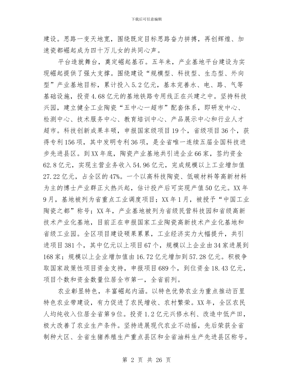 区委书记在党建代表大会讲话与区委书记在全区上半年经济运行情况分析会上的讲话汇编_第2页