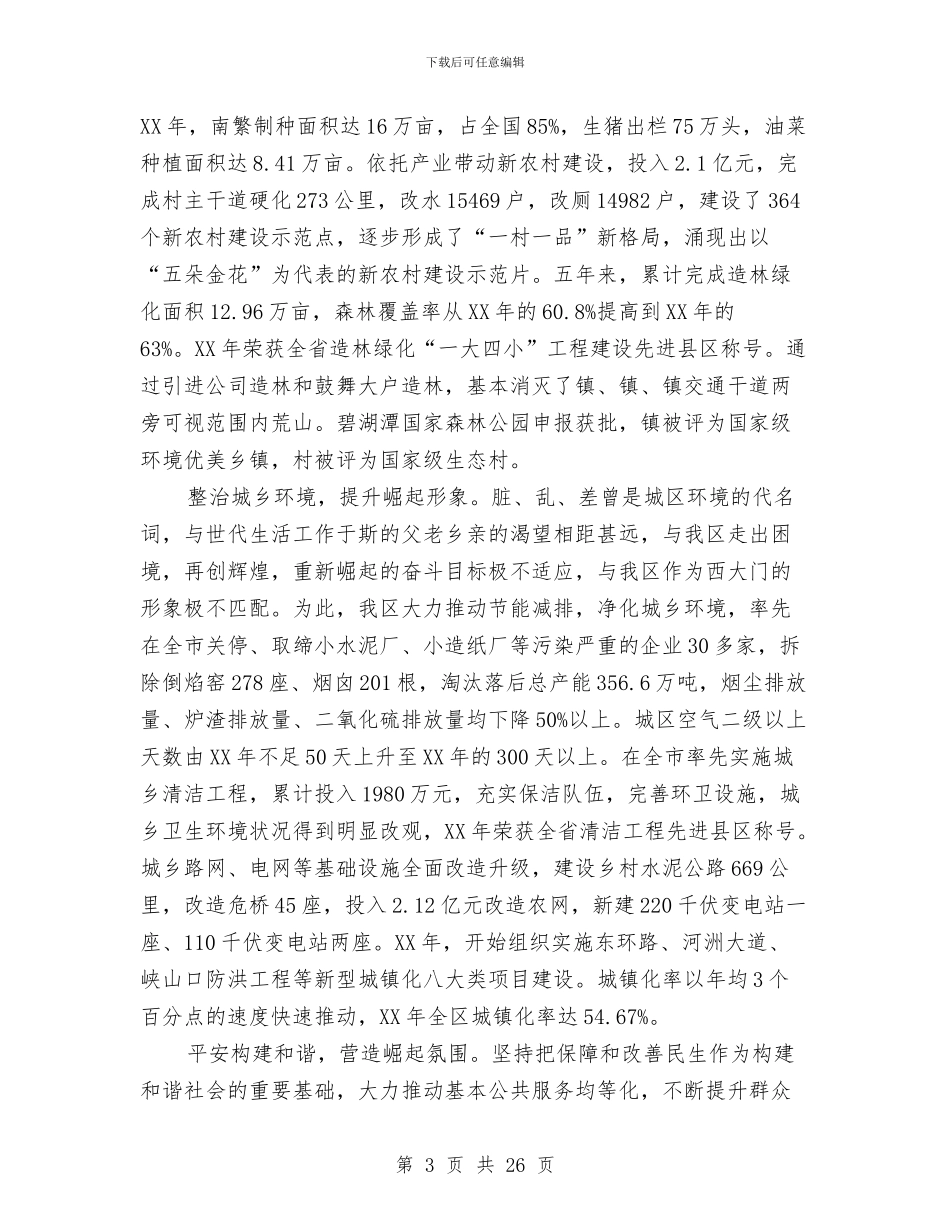区委书记在党建代表大会讲话与区委书记在全区上半年经济运行情况分析会上的讲话汇编_第3页