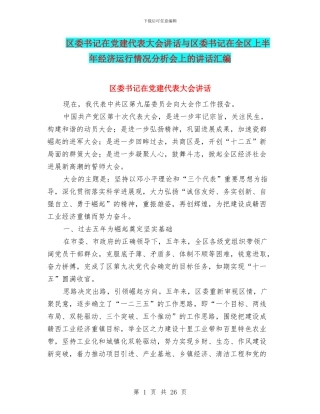 区委书记在党建代表大会讲话与区委书记在全区上半年经济运行情况分析会上的讲话汇编