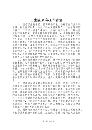 卫生院XX年工作计划 