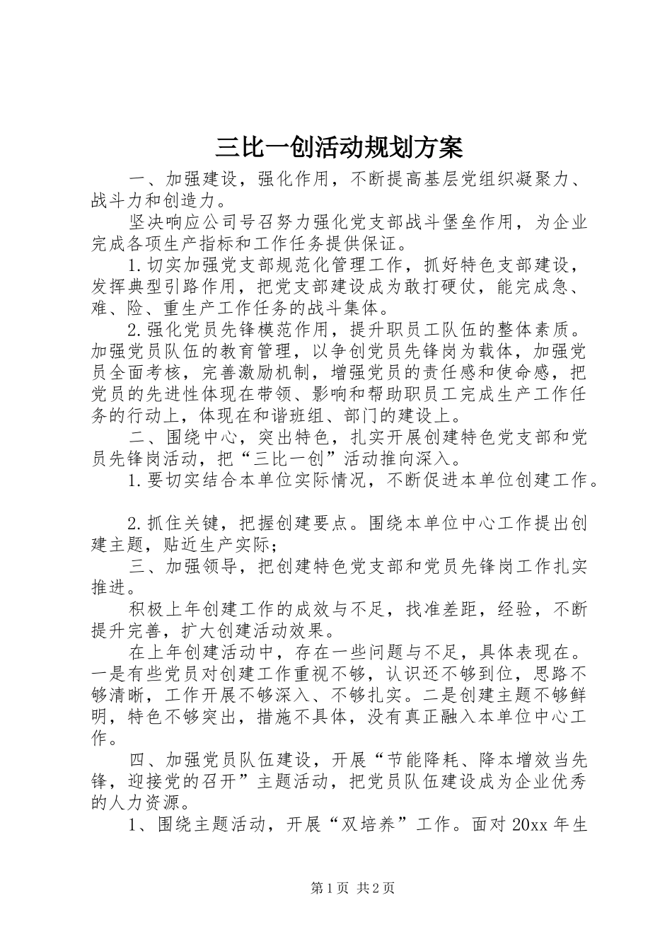 三比一创活动规划方案 _第1页