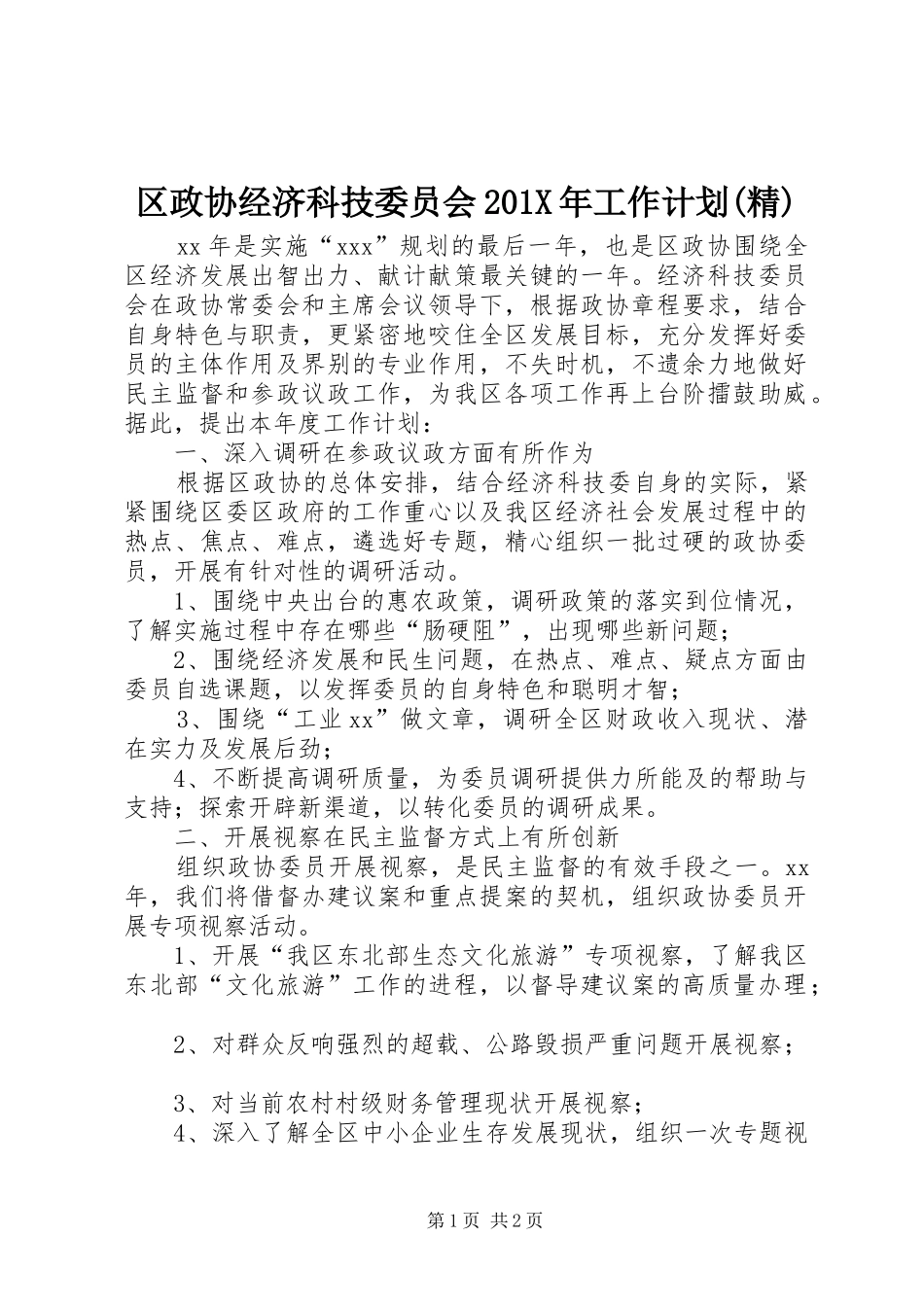 区政协经济科技委员会201X年工作计划(精) _第1页