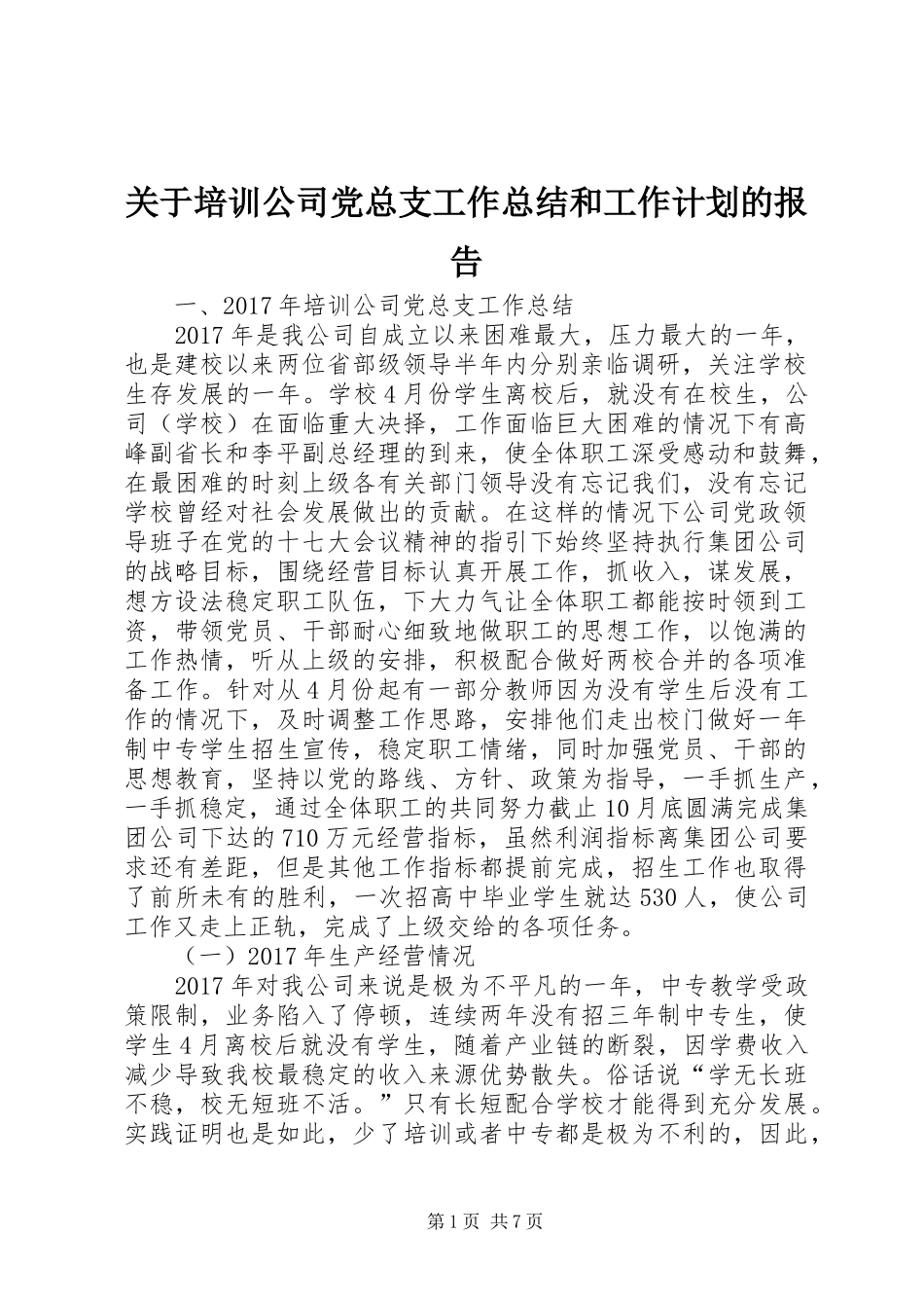 关于培训公司党总支工作总结和工作计划的报告 _第1页