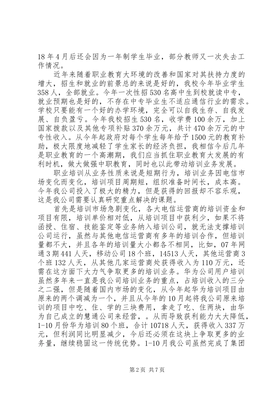 关于培训公司党总支工作总结和工作计划的报告 _第2页