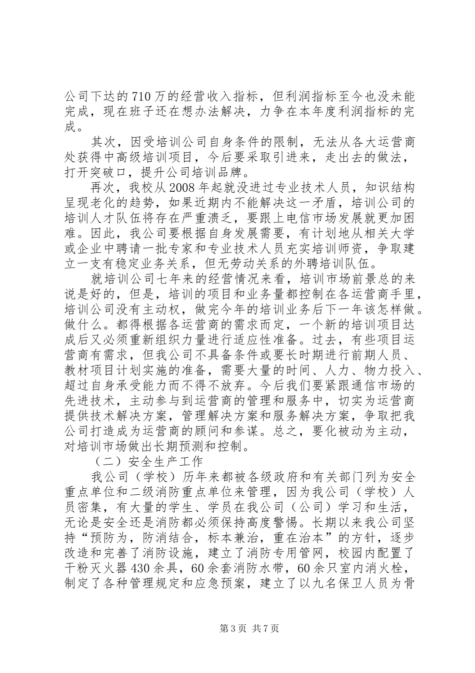 关于培训公司党总支工作总结和工作计划的报告 _第3页