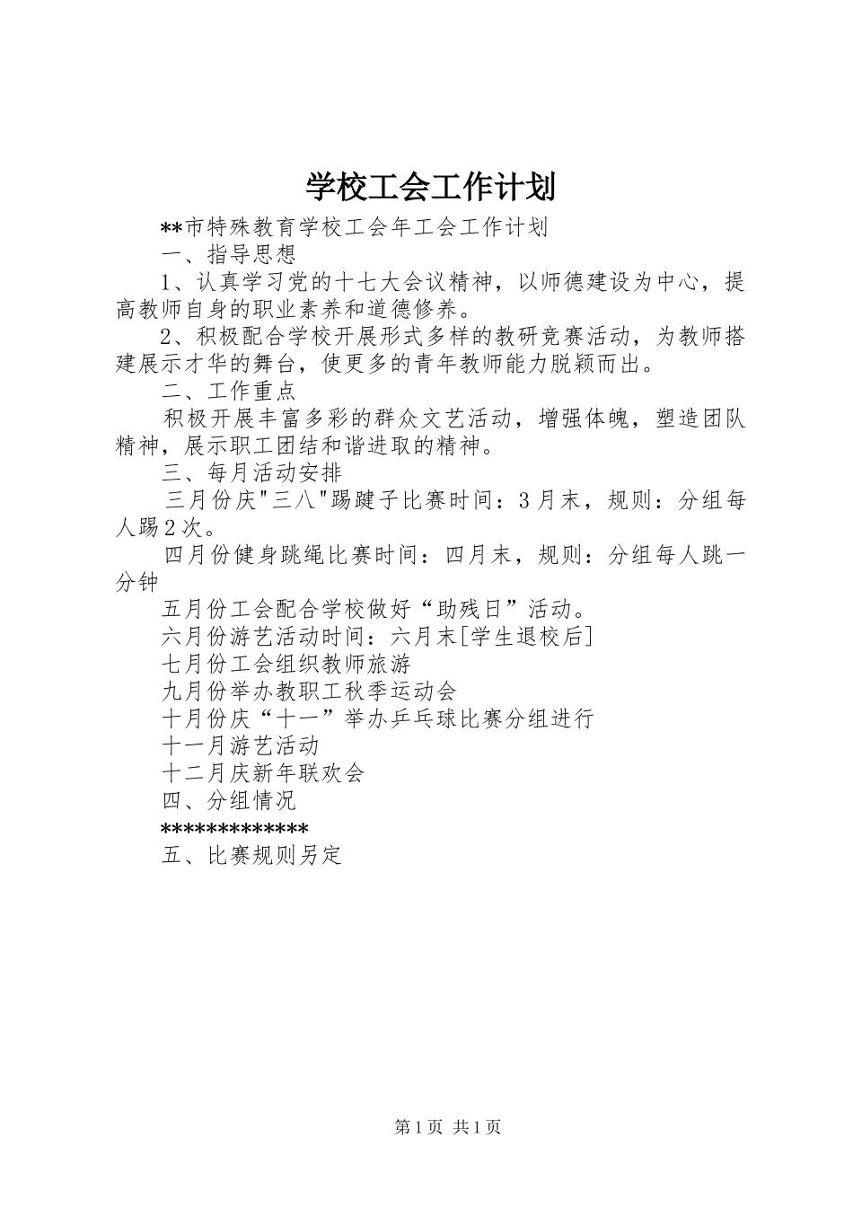 学校工会工作计划 _第1页