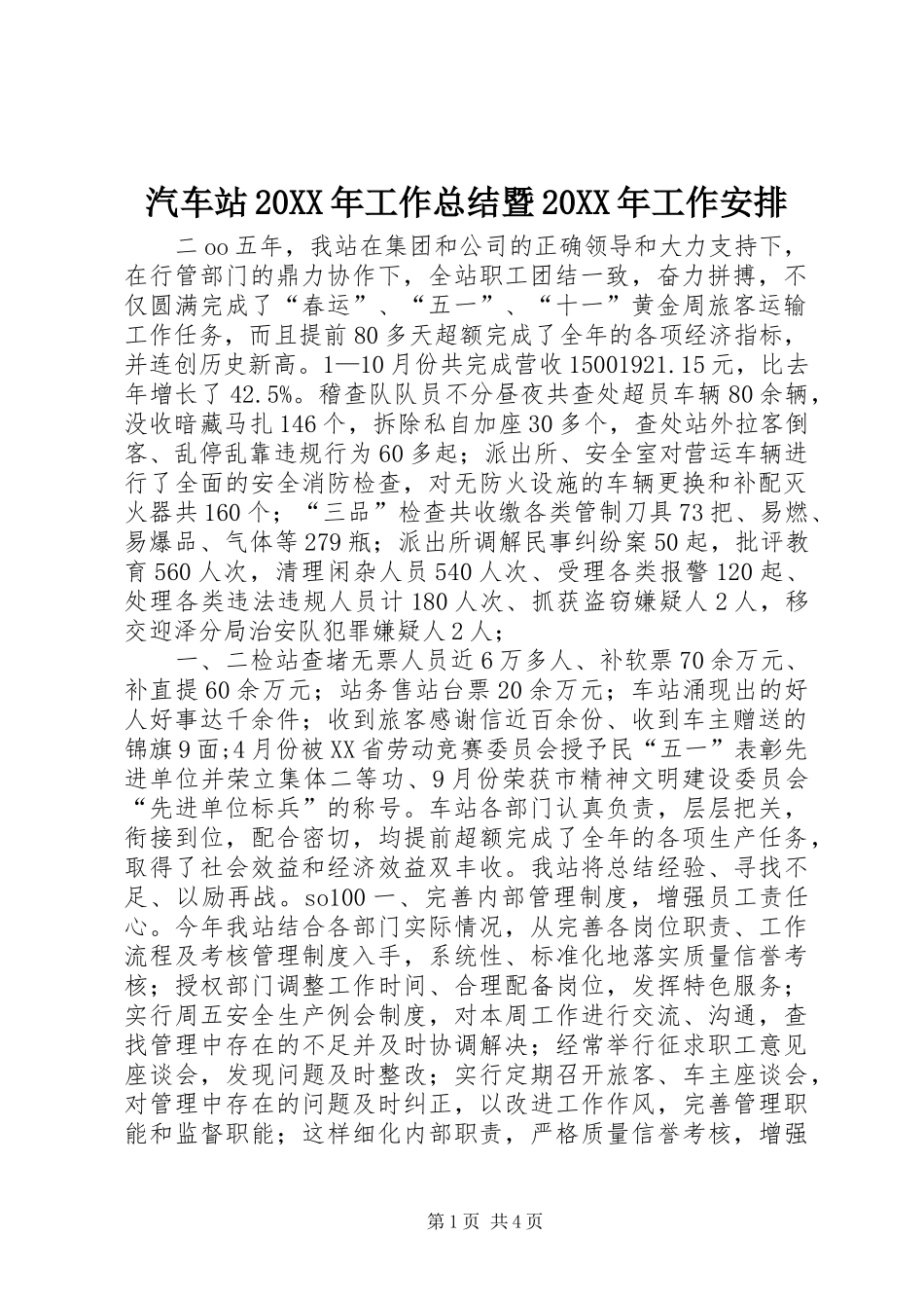 汽车站20XX年工作总结暨20XX年工作安排_第1页