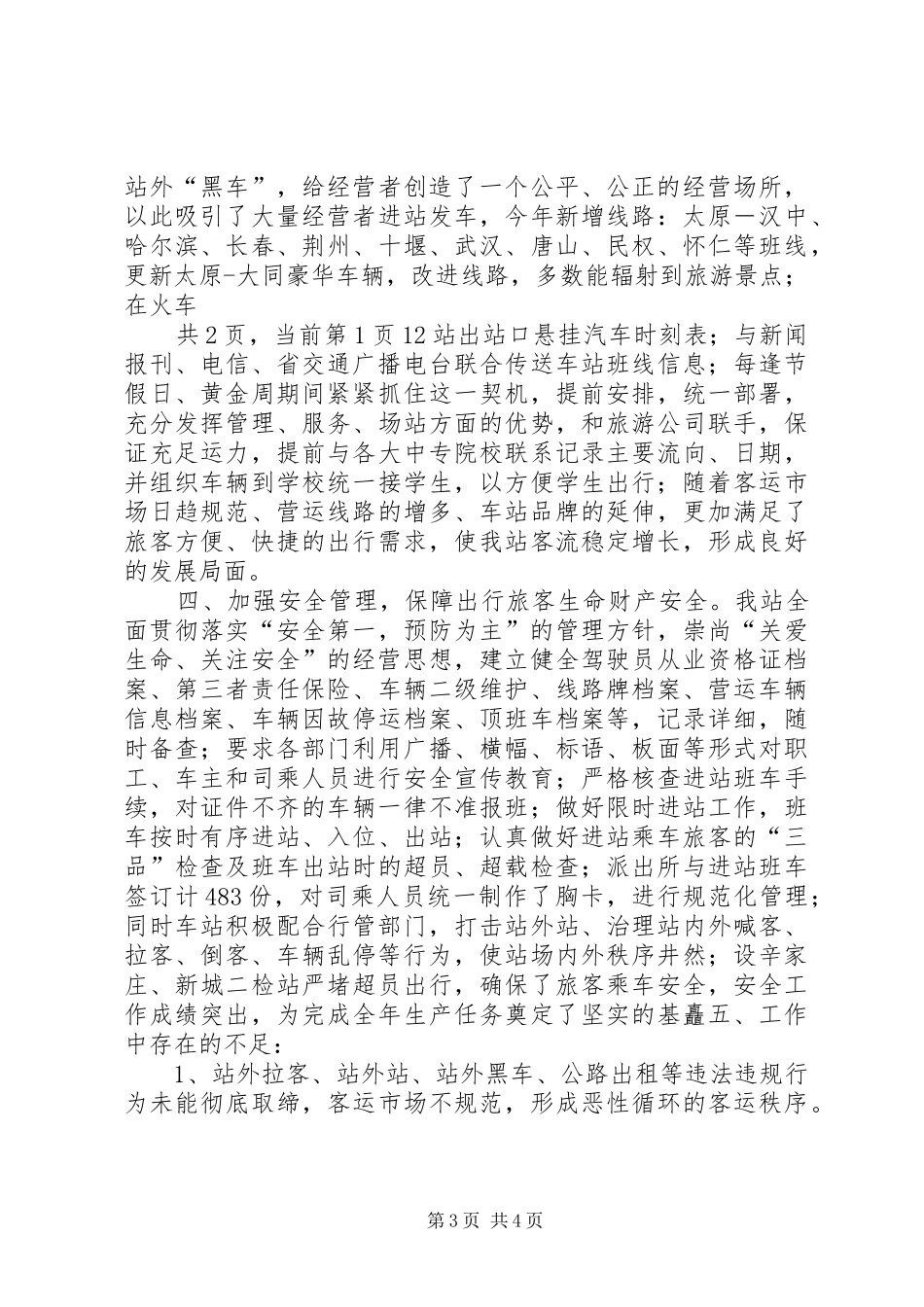 汽车站20XX年工作总结暨20XX年工作安排_第3页