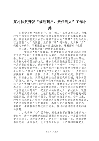 某村扶贫开发“规划到户、责任到人”工作小结 