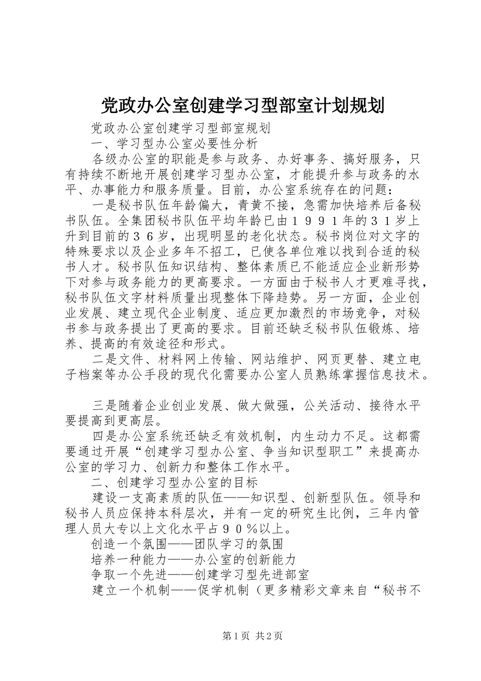 党政办公室创建学习型部室计划规划 _第1页