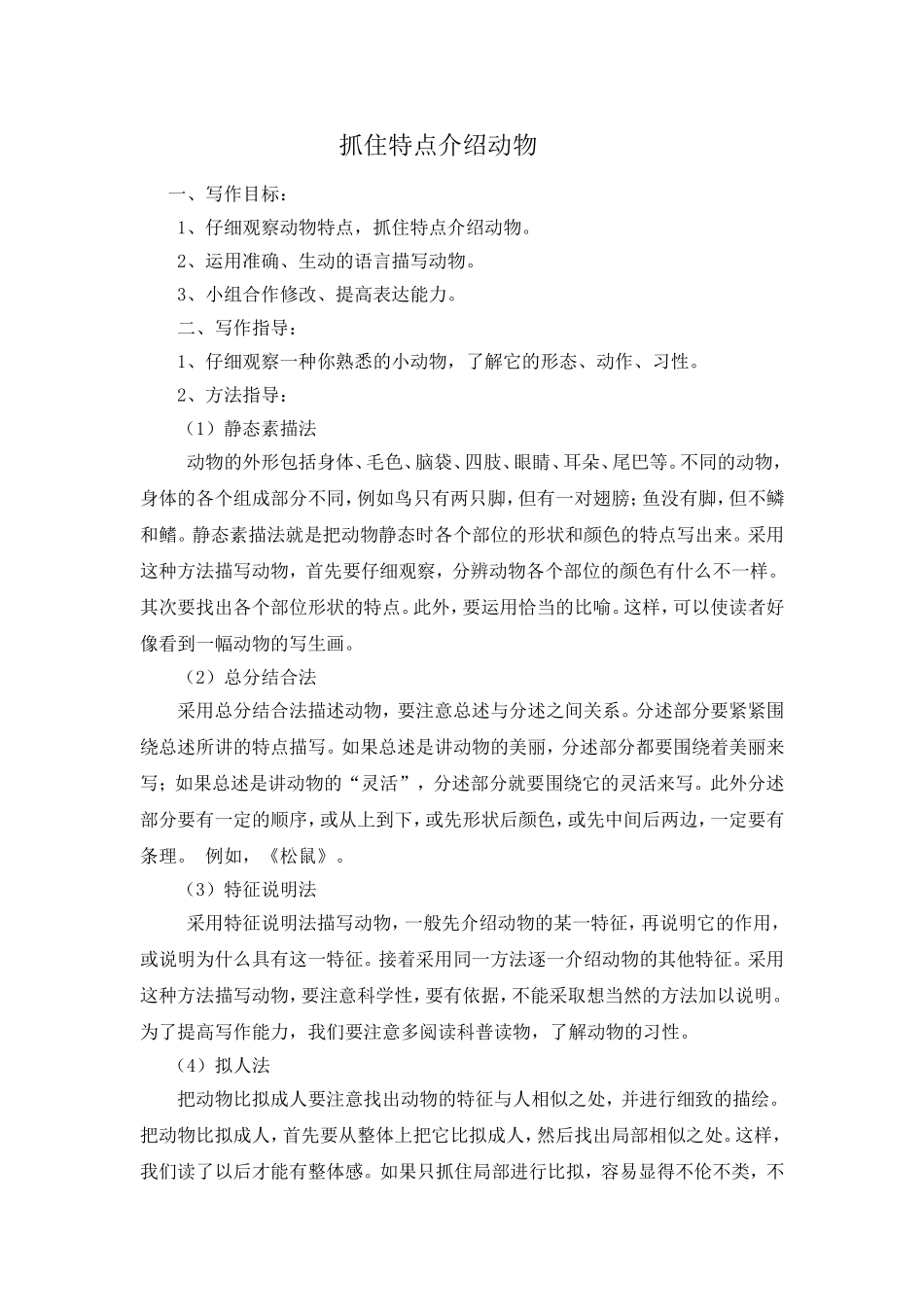抓住特点介绍动物_第1页