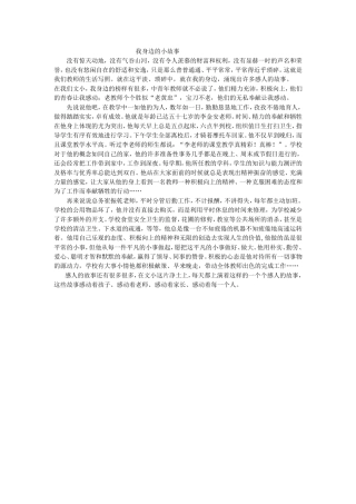 我身边的小故1