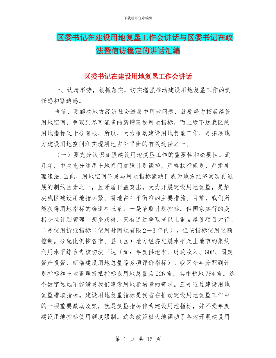 区委书记在建设用地复垦工作会讲话与区委书记在政法暨信访稳定的讲话汇编_第1页