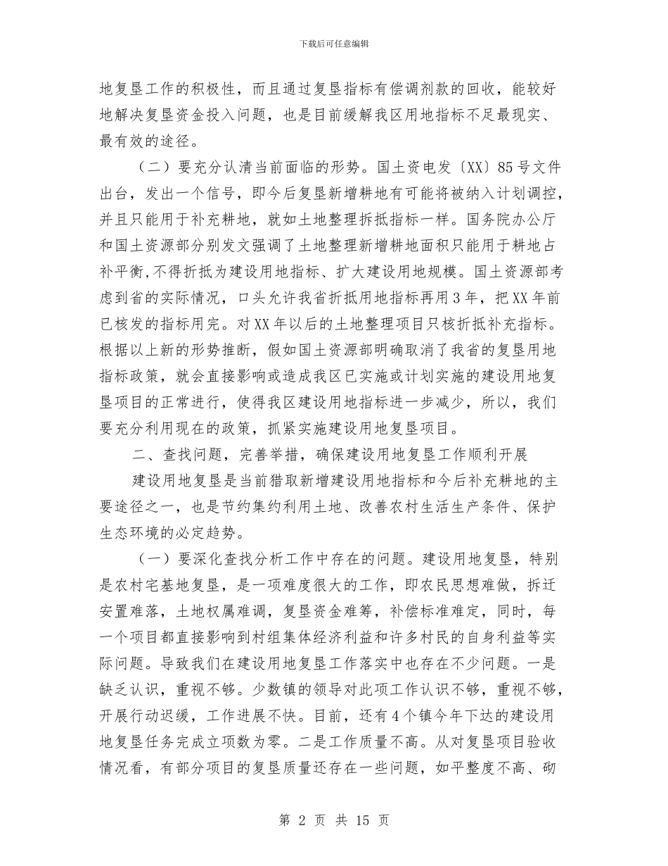 区委书记在建设用地复垦工作会讲话与区委书记在政法暨信访稳定的讲话汇编_第2页