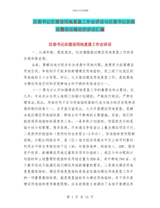 区委书记在建设用地复垦工作会讲话与区委书记在政法暨信访稳定的讲话汇编