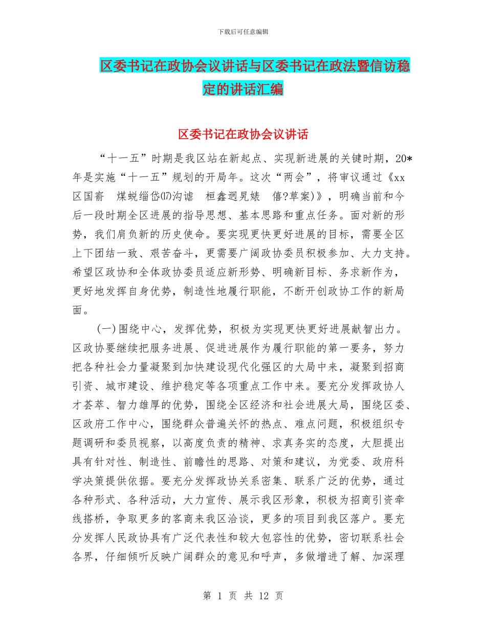 区委书记在政协会议讲话与区委书记在政法暨信访稳定的讲话汇编_第1页