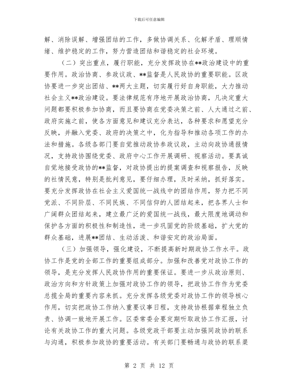 区委书记在政协会议讲话与区委书记在政法暨信访稳定的讲话汇编_第2页