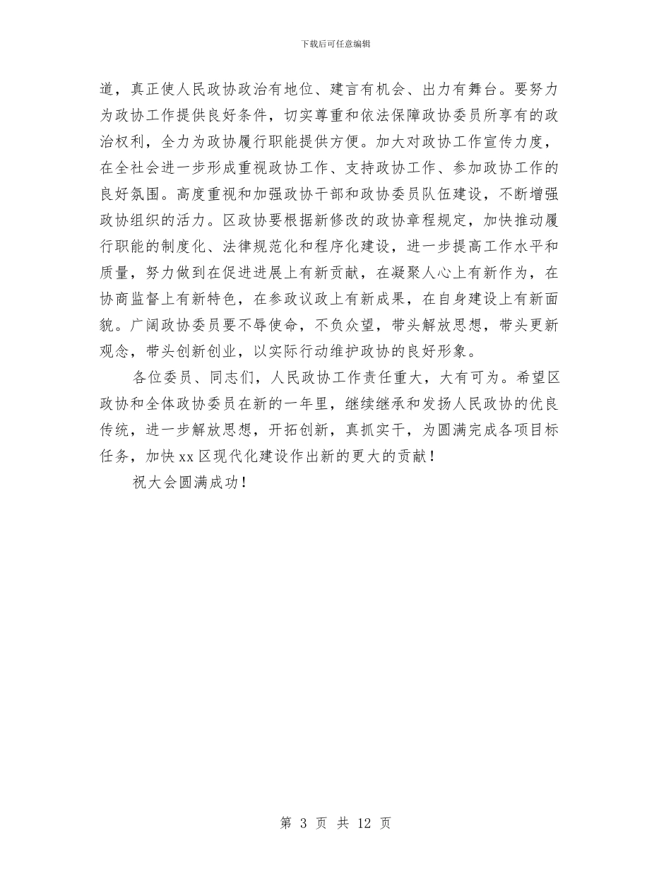 区委书记在政协会议讲话与区委书记在政法暨信访稳定的讲话汇编_第3页