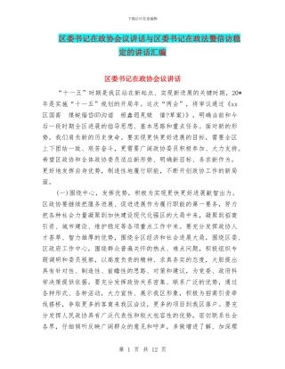 区委书记在政协会议讲话与区委书记在政法暨信访稳定的讲话汇编