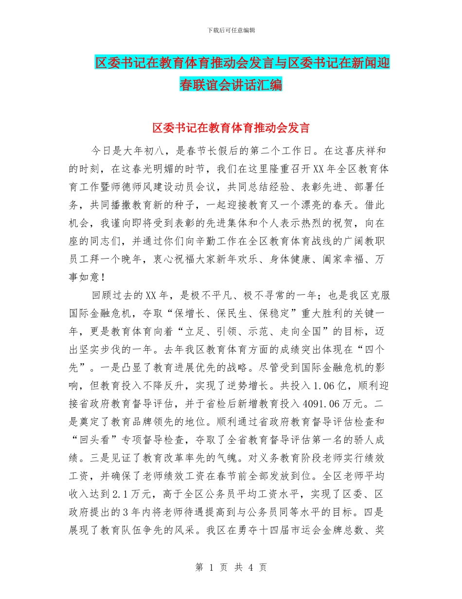 区委书记在教育体育推进会发言与区委书记在新闻迎春联谊会讲话汇编_第1页