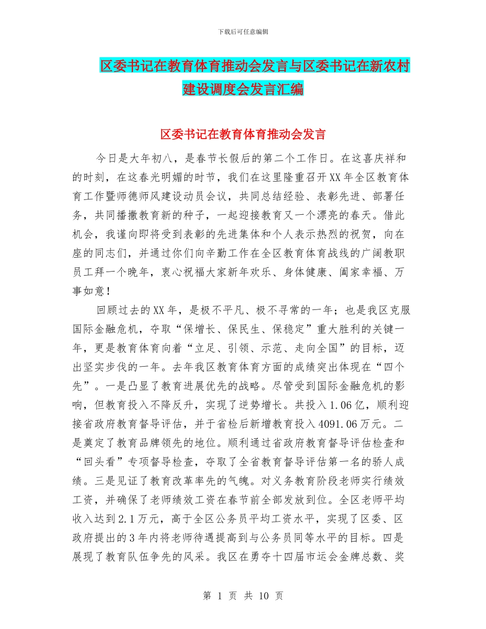 区委书记在教育体育推进会发言与区委书记在新农村建设调度会发言汇编_第1页