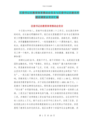 区委书记在教育体育推进会发言与区委书记在新农村建设调度会发言汇编