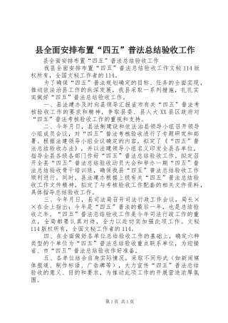 县全面安排布置“四五”普法总结验收工作 