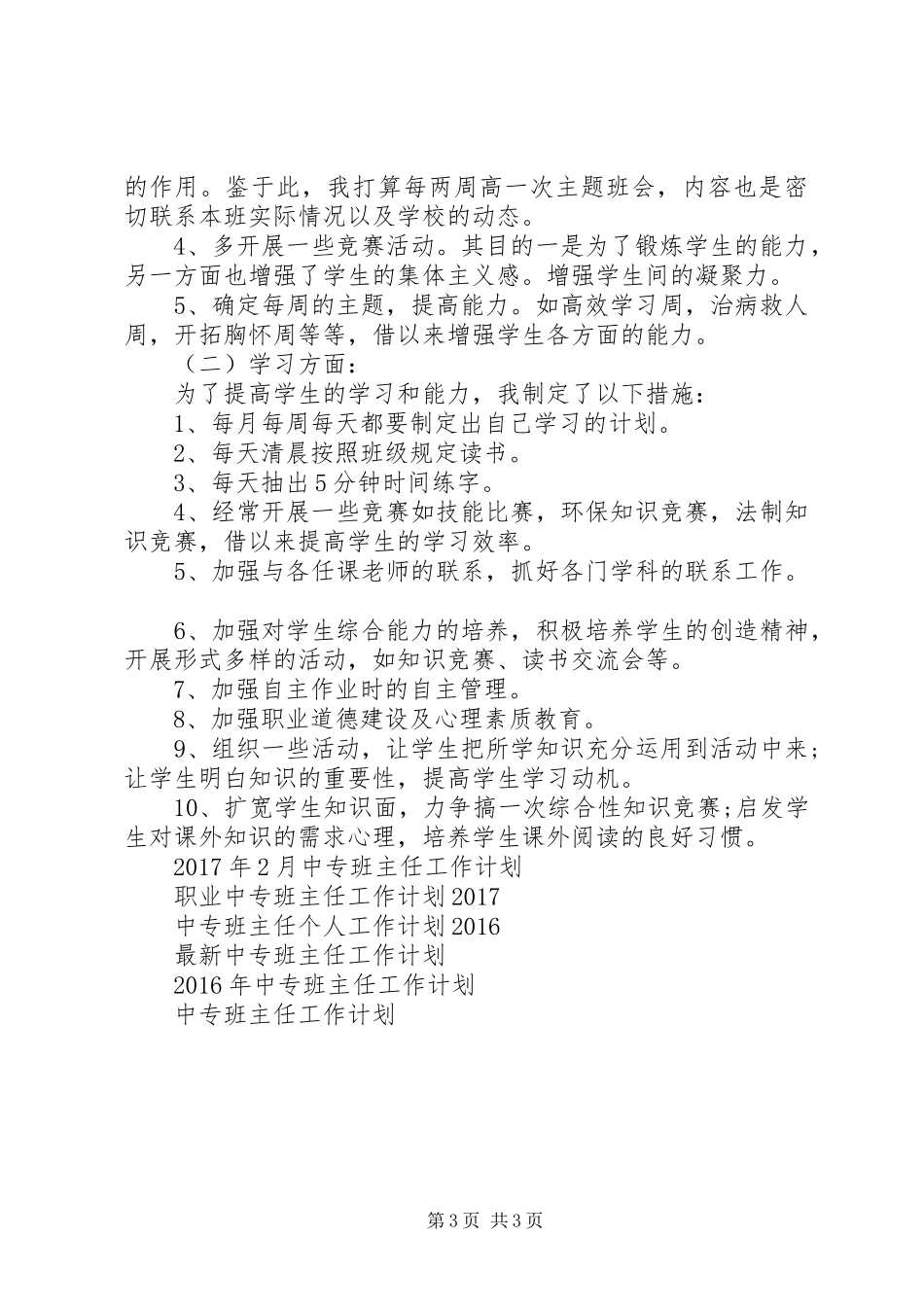 中专班主任工作计划范文 _第3页