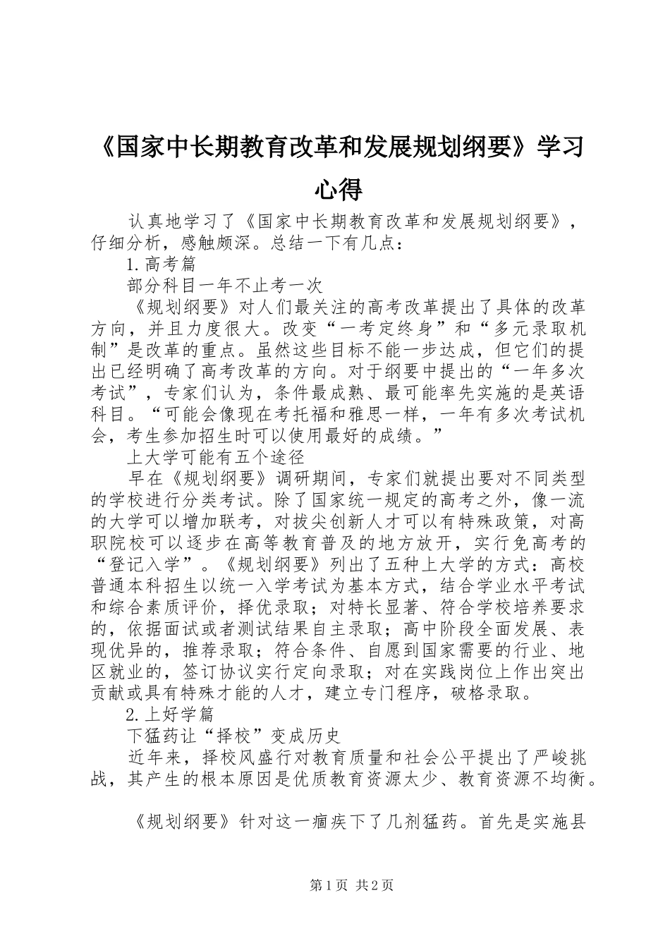 《国家中长期教育改革和发展规划纲要》学习心得_1 _第1页
