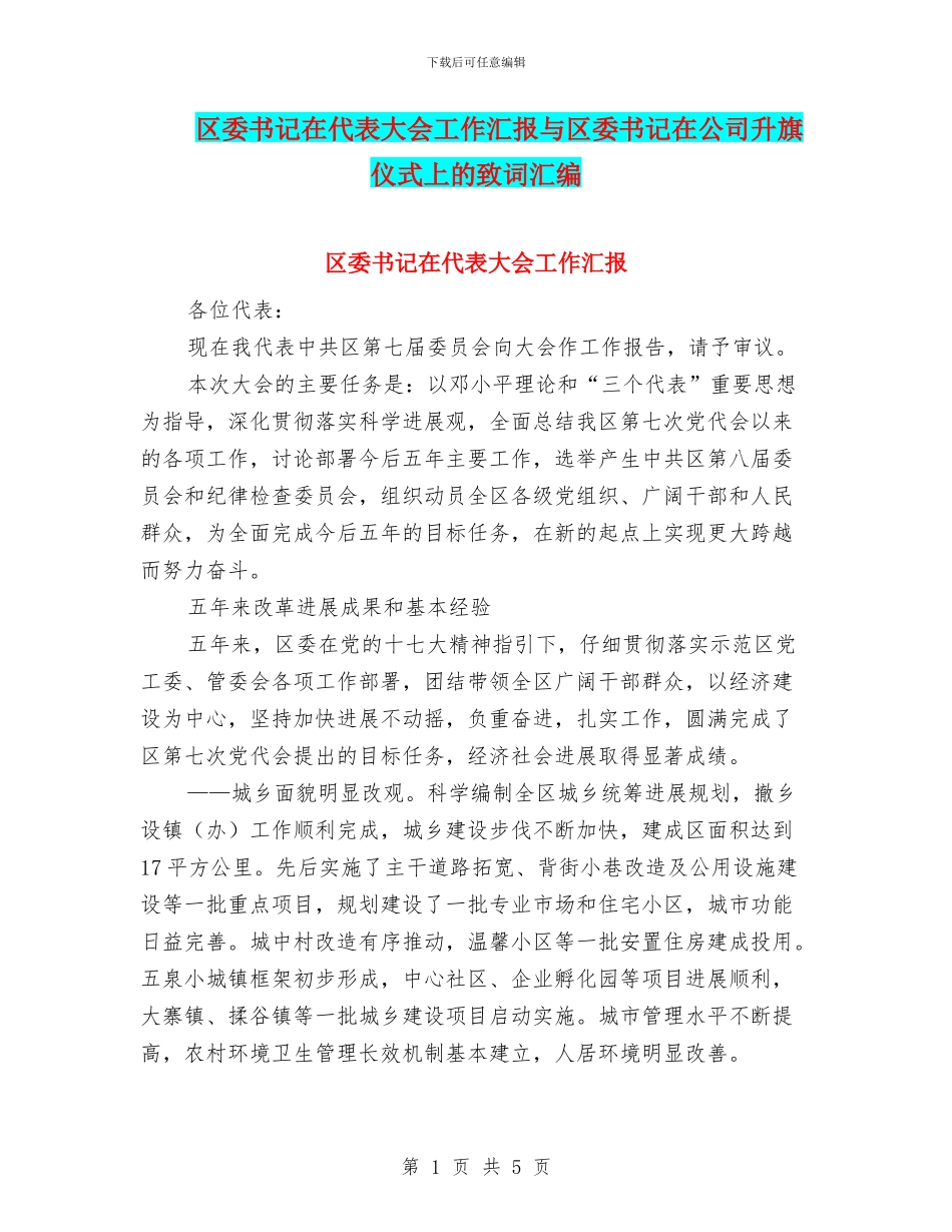 区委书记在代表大会工作汇报与区委书记在公司升旗仪式上的致词汇编_第1页