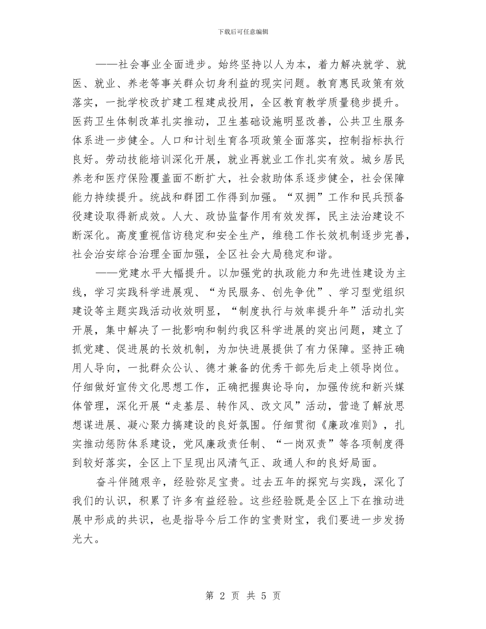 区委书记在代表大会工作汇报与区委书记在公司升旗仪式上的致词汇编_第2页