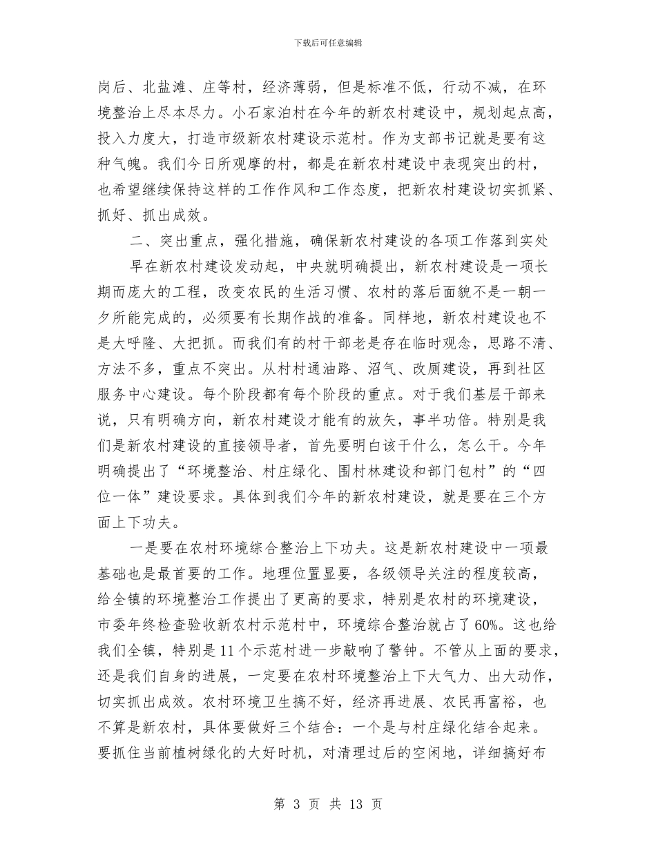 区委书记在新农村建设调度会发言与区委书记在旅游发展动员会的讲话汇编_第3页