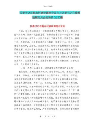 区委书记在新农村建设调度会发言与区委书记在旅游发展动员会的讲话汇编